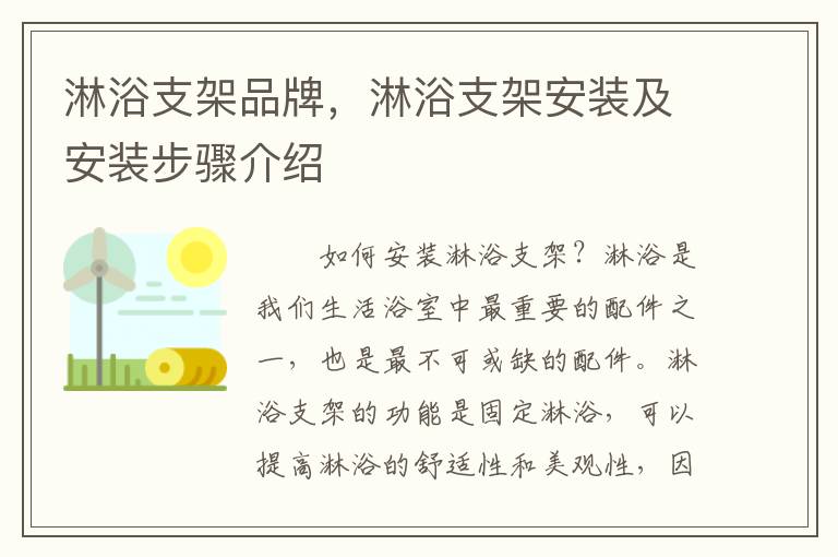 淋浴支架品牌，淋浴支架安装及安装步骤介绍