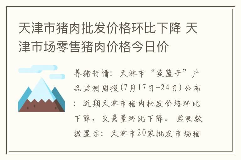 天津市猪肉批发价格环比下降 天津市场零售猪肉价格今日价