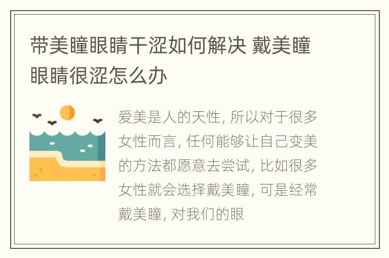 带美瞳眼睛干涩如何解决 戴美瞳眼睛很涩怎么办