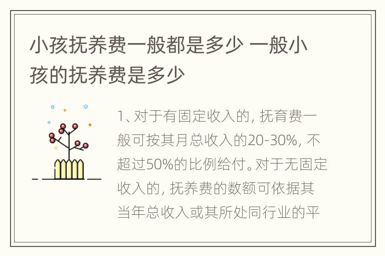 小孩抚养费一般都是多少 一般小孩的抚养费是多少