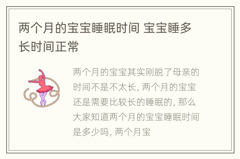 两个月的宝宝睡眠时间 宝宝睡多长时间正常