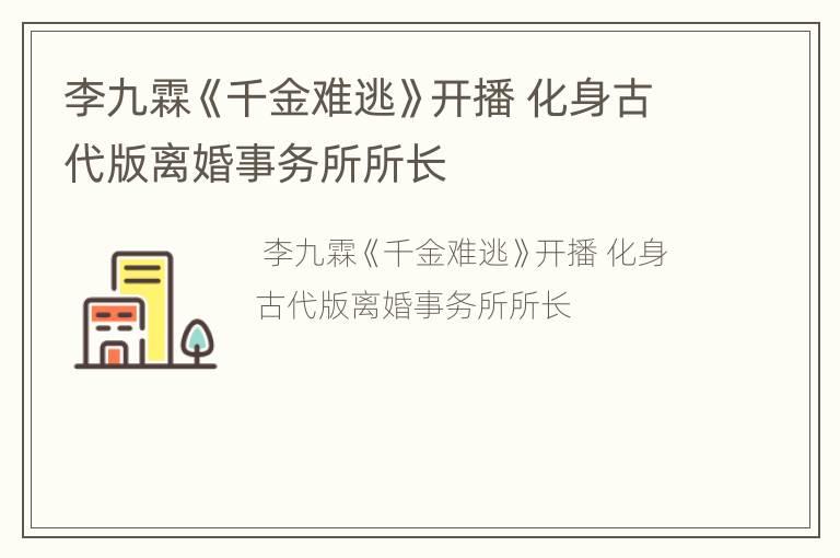 李九霖《千金难逃》开播 化身古代版离婚事务所所长