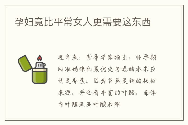 孕妇竟比平常女人更需要这东西
