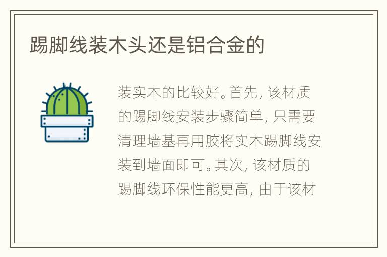 踢脚线装木头还是铝合金的