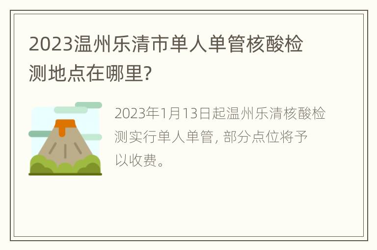 2023温州乐清市单人单管核酸检测地点在哪里？