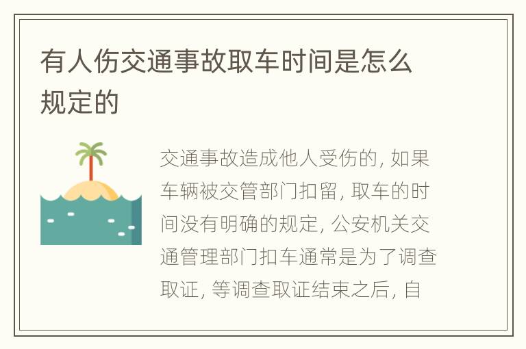 有人伤交通事故取车时间是怎么规定的