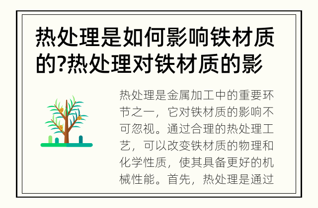 热处理是如何影响铁材质的? 热处理对铁材质的影响