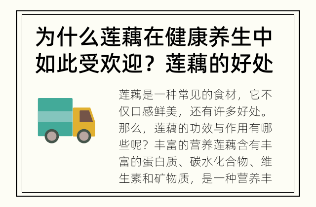 为什么莲藕在健康养生中如此受欢迎？ 莲藕的好处是什么？