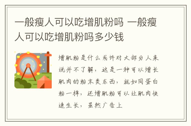 一般瘦人可以吃增肌粉吗 一般瘦人可以吃增肌粉吗多少钱