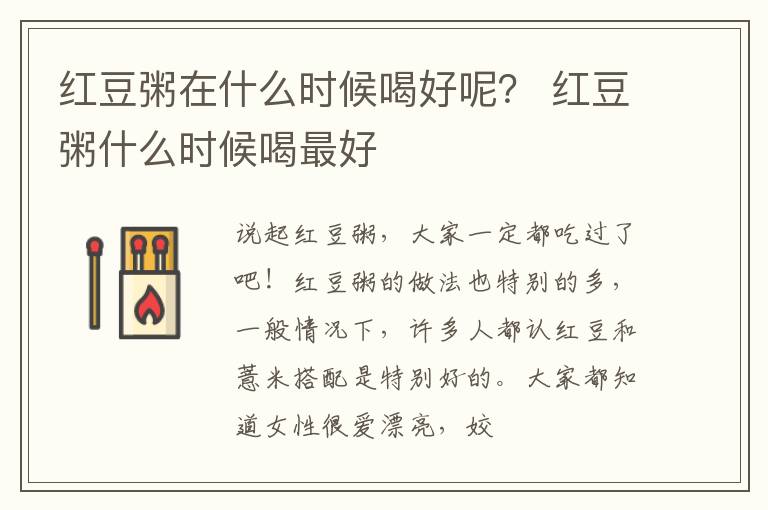 红豆粥在什么时候喝好呢？ 红豆粥什么时候喝最好