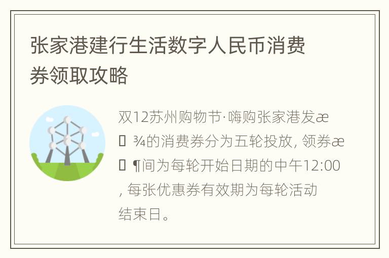 张家港建行生活数字人民币消费券领取攻略