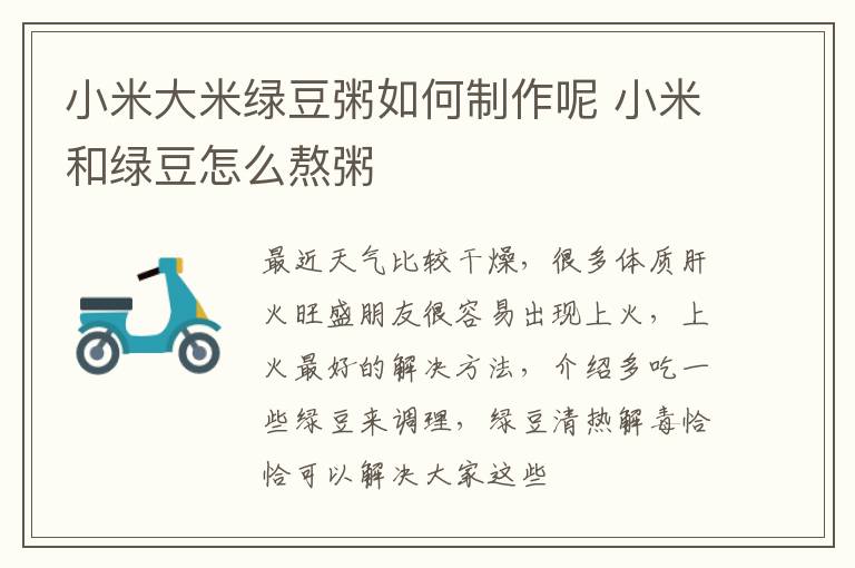 小米大米绿豆粥如何制作呢 小米和绿豆怎么熬粥