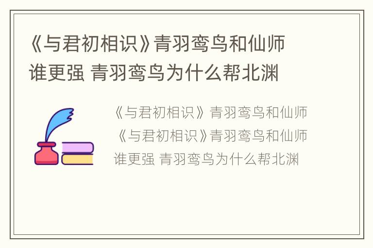 《与君初相识》青羽鸾鸟和仙师谁更强 青羽鸾鸟为什么帮北渊