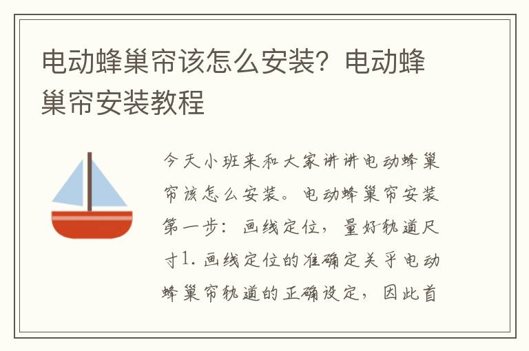电动蜂巢帘该怎么安装？电动蜂巢帘安装教程