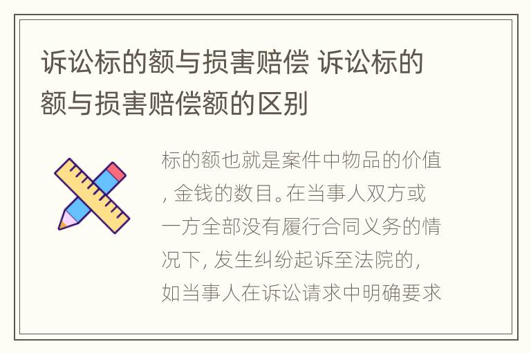 诉讼标的额与损害赔偿 诉讼标的额与损害赔偿额的区别