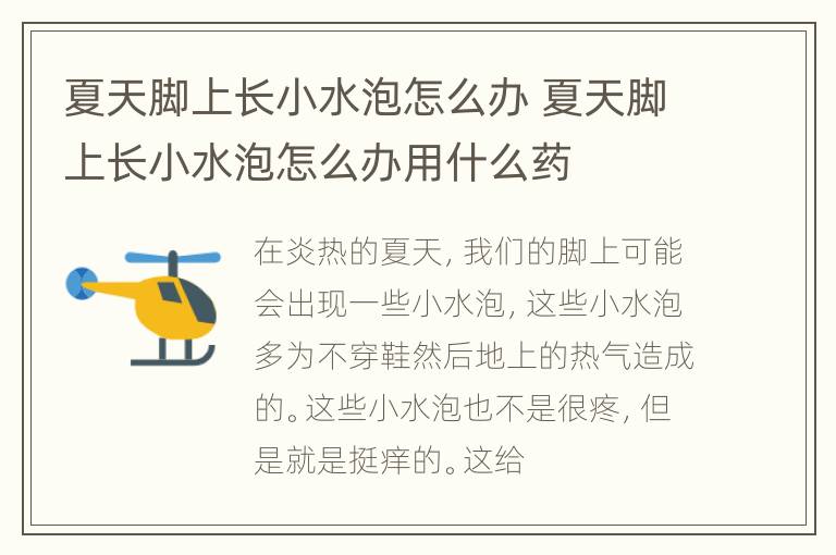 夏天脚上长小水泡怎么办 夏天脚上长小水泡怎么办用什么药