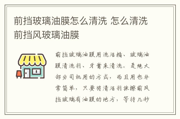 前挡玻璃油膜怎么清洗 怎么清洗前挡风玻璃油膜