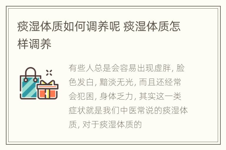 痰湿体质如何调养呢 痰湿体质怎样调养