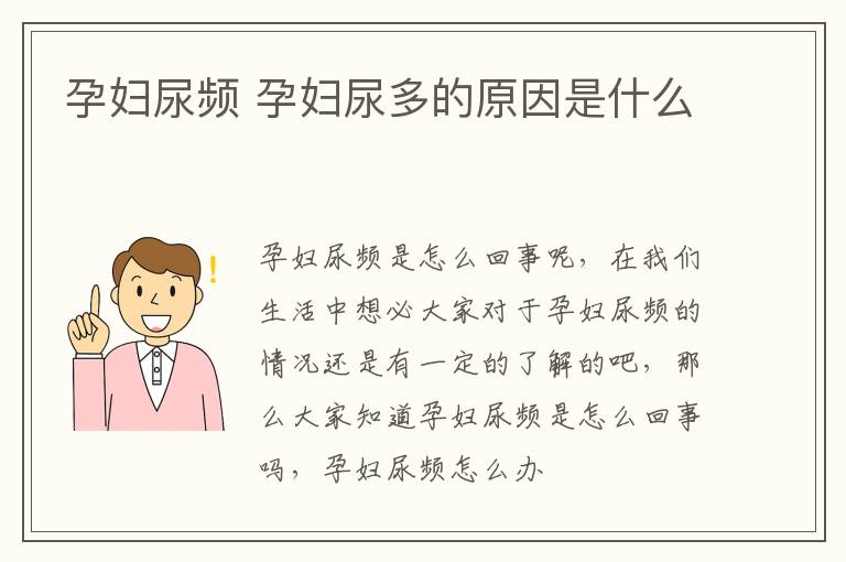 孕妇尿频 孕妇尿多的原因是什么