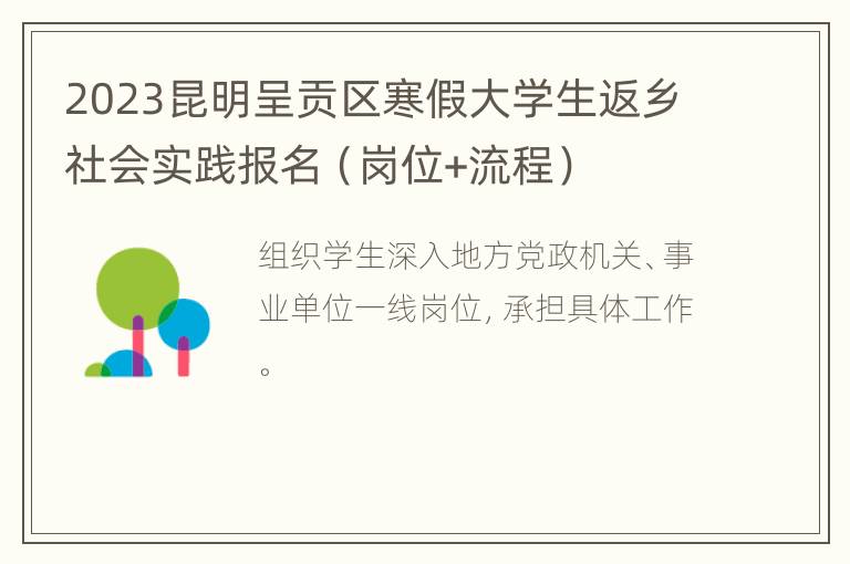 2023昆明呈贡区寒假大学生返乡社会实践报名（岗位+流程）