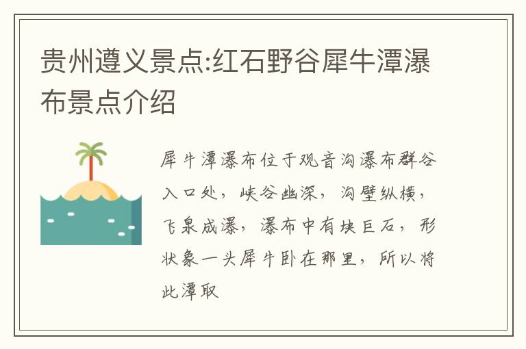贵州遵义景点:红石野谷犀牛潭瀑布景点介绍