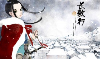 长歌行结局是什么 长歌行简介