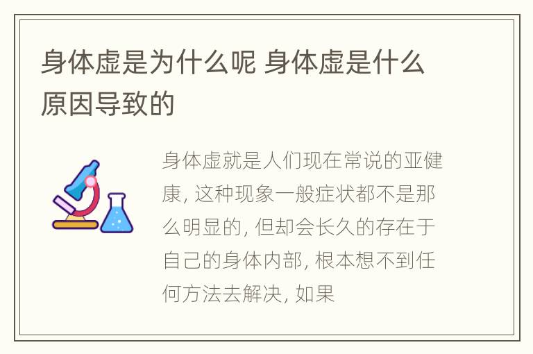 身体虚是为什么呢 身体虚是什么原因导致的