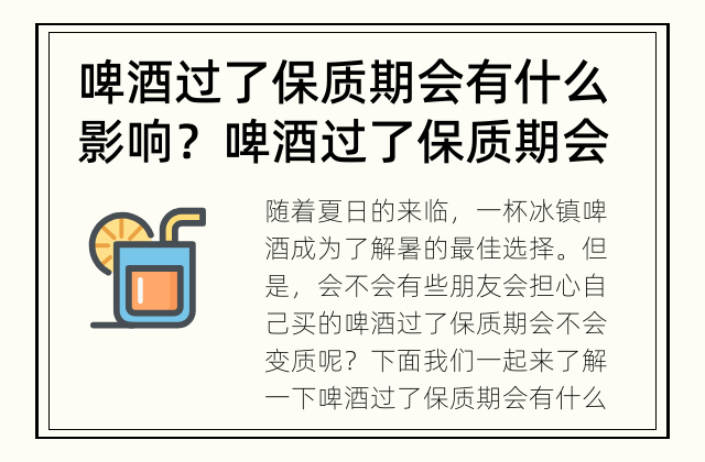 啤酒过了保质期会有什么影响？ 啤酒过了保质期会变质吗？