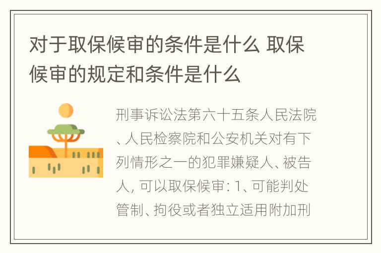 对于取保候审的条件是什么 取保候审的规定和条件是什么