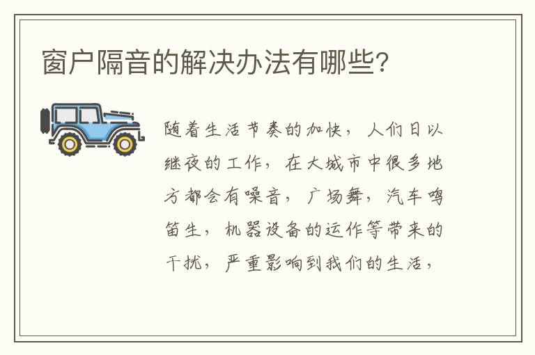 窗户隔音的解决办法有哪些?