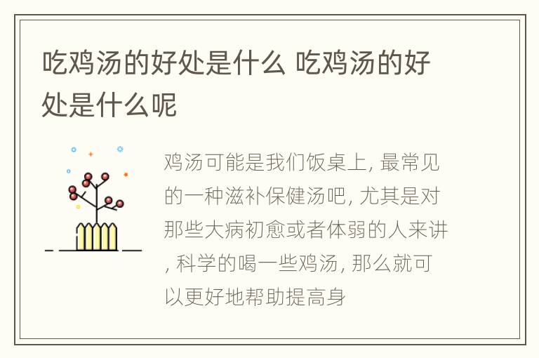 吃鸡汤的好处是什么 吃鸡汤的好处是什么呢