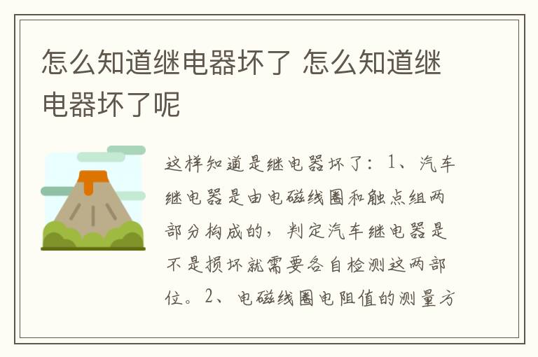 怎么知道继电器坏了 怎么知道继电器坏了呢