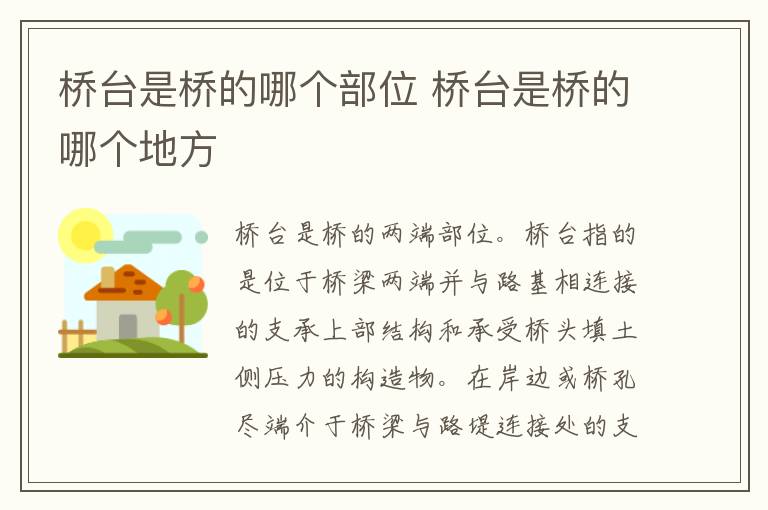 桥台是桥的哪个部位 桥台是桥的哪个地方