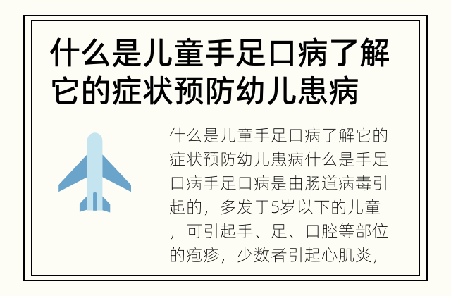 什么是儿童手足口病 了解它的症状预防幼儿患病