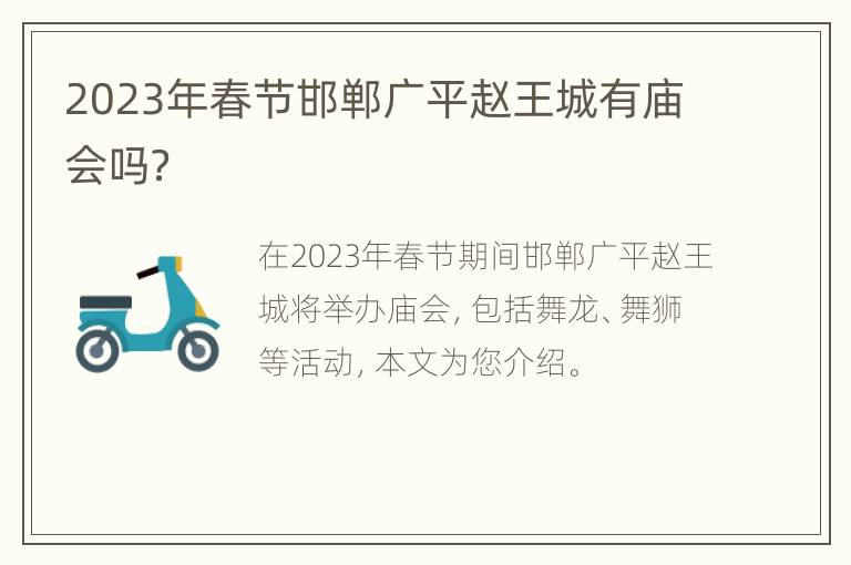 2023年春节邯郸广平赵王城有庙会吗？