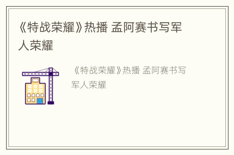 《特战荣耀》热播 孟阿赛书写军人荣耀