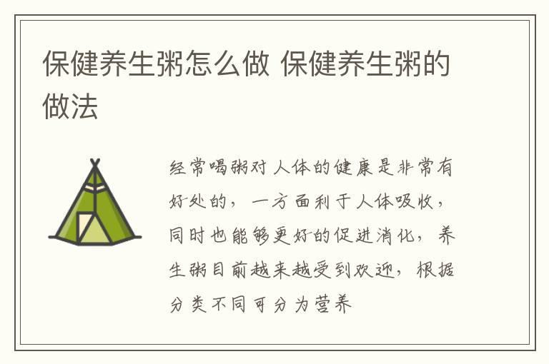 保健养生粥怎么做 保健养生粥的做法