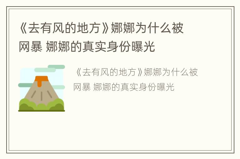 《去有风的地方》娜娜为什么被网暴 娜娜的真实身份曝光