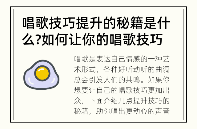 唱歌技巧提升的秘籍是什么? 如何让你的唱歌技巧更加出众？