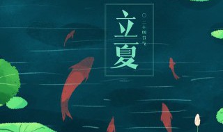 立夏节气的诗句 立夏节气有什么诗句