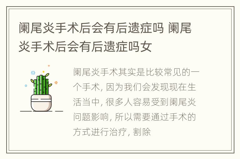 阑尾炎手术后会有后遗症吗 阑尾炎手术后会有后遗症吗女
