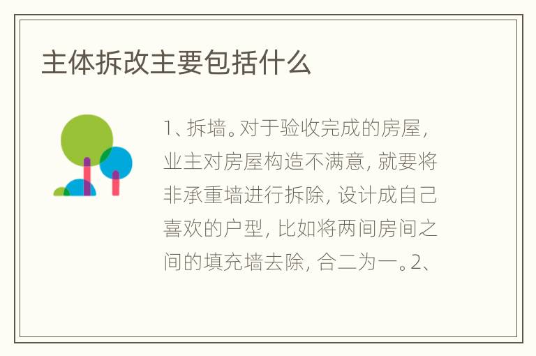 主体拆改主要包括什么