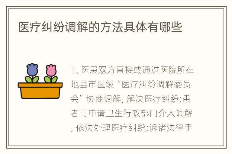 医疗纠纷调解的方法具体有哪些
