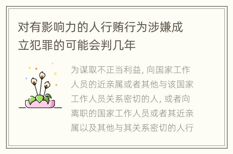 对有影响力的人行贿行为涉嫌成立犯罪的可能会判几年