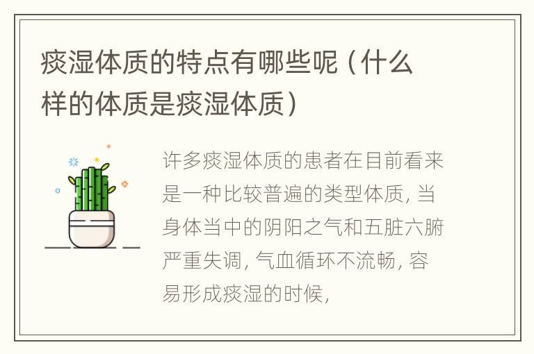 痰湿体质的特点有哪些呢（什么样的体质是痰湿体质）