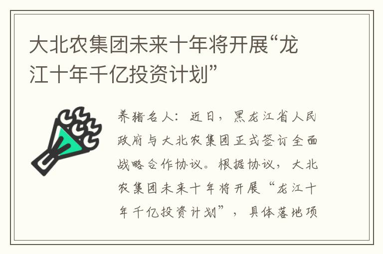 大北农集团未来十年将开展“龙江十年千亿投资计划”