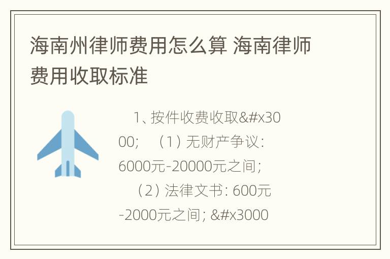 海南州律师费用怎么算 海南律师费用收取标准