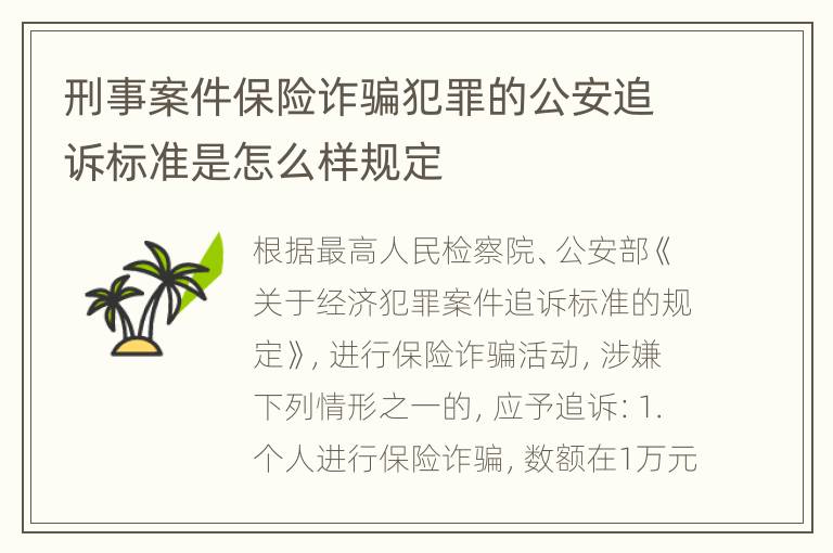 刑事案件保险诈骗犯罪的公安追诉标准是怎么样规定