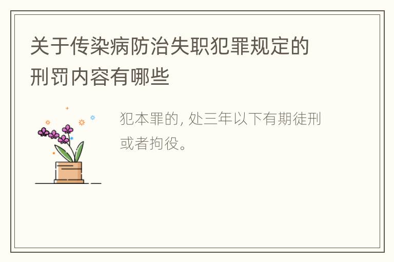 关于传染病防治失职犯罪规定的刑罚内容有哪些