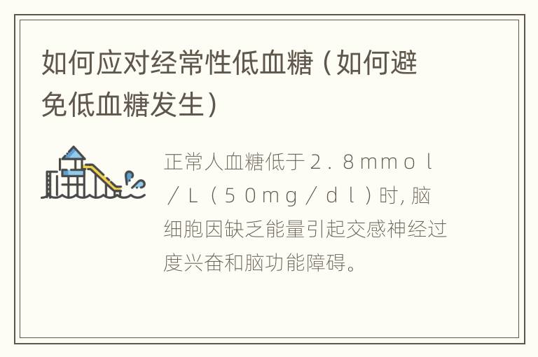 如何应对经常性低血糖（如何避免低血糖发生）